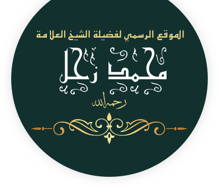 الموقع الرسمي لفضيلة الشيخ محمد زحل